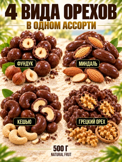 NATURAL FRUT Орехи в шоколаде ассорти, 1 кг, 500 г, фото 2