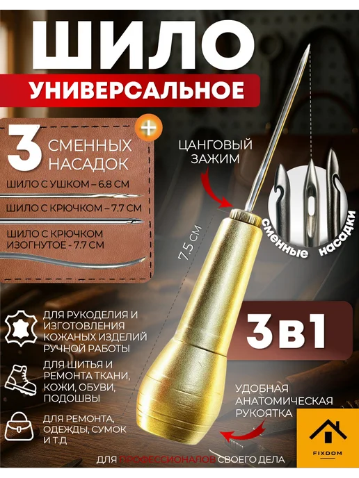 ФИКСДОМ Шило для рукоделия набор с крючком, ушком, игла. 1 набор, 1 шт