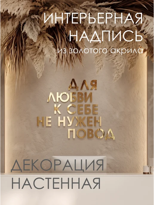 Konditer_amm Надпись на стену "Для любви к себе не нужен повод" из акрила, вариант