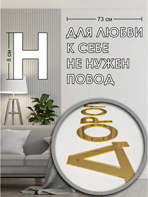 Konditer_amm Надпись на стену "Для любви к себе не нужен повод" из акрила, вариант, фото 2