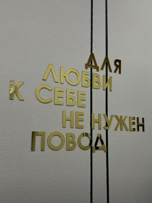 Konditer_amm Надпись на стену "Для любви к себе не нужен повод" из акрила, вариант, фото 5