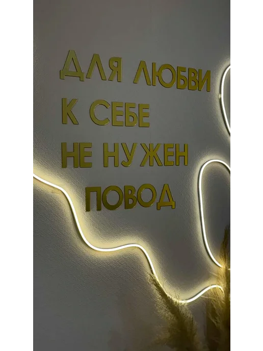 Konditer_amm Надпись на стену "Для любви к себе не нужен повод" из акрила, вариант, фото 6