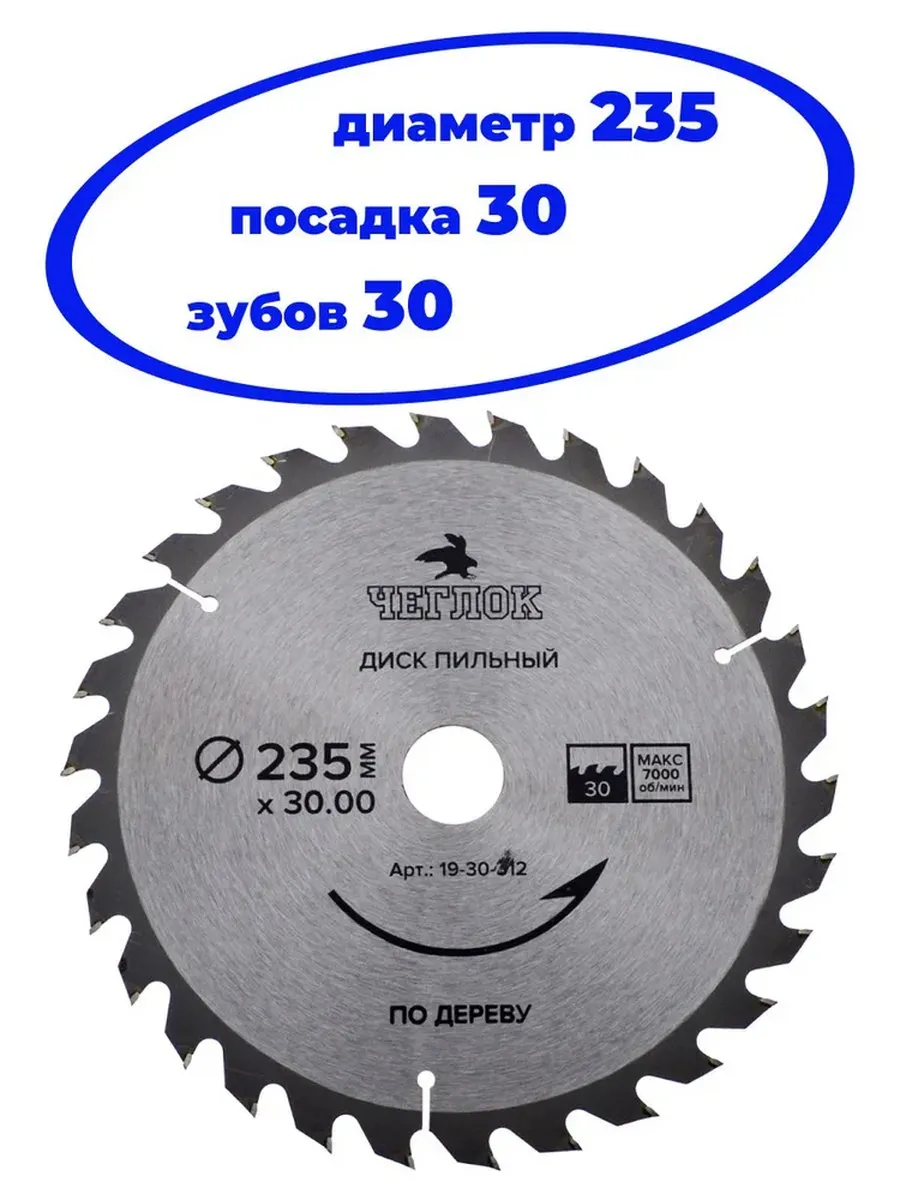 Диск пильный 235 х 30 х 30Т