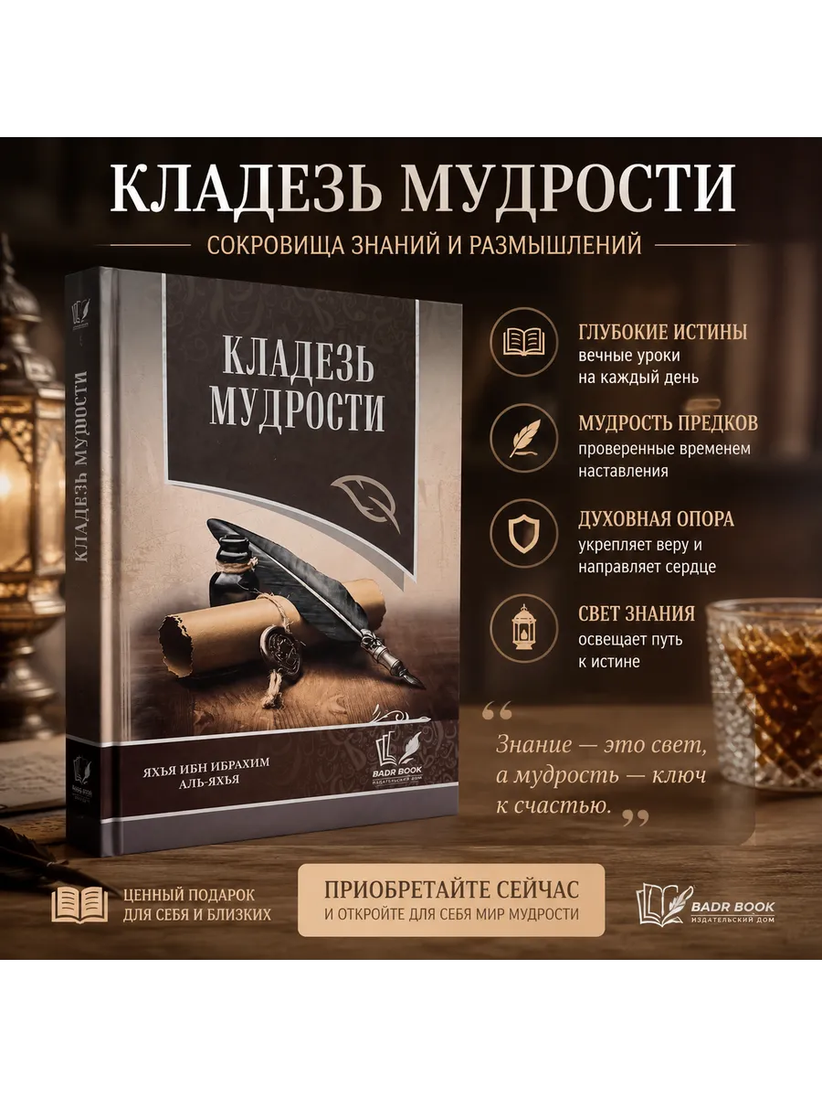 Кладезь Мудрости Исламская книга