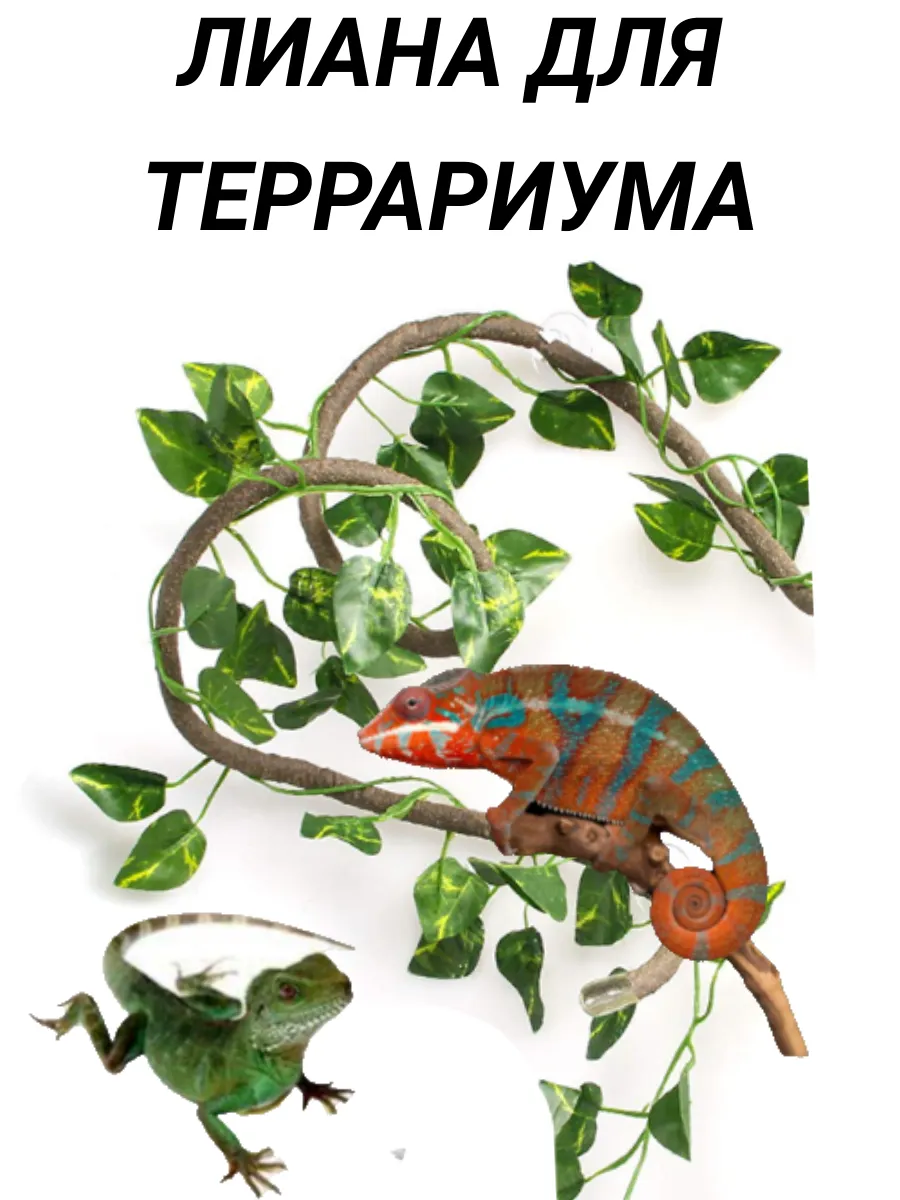 Лиана искусственная для декора террариума