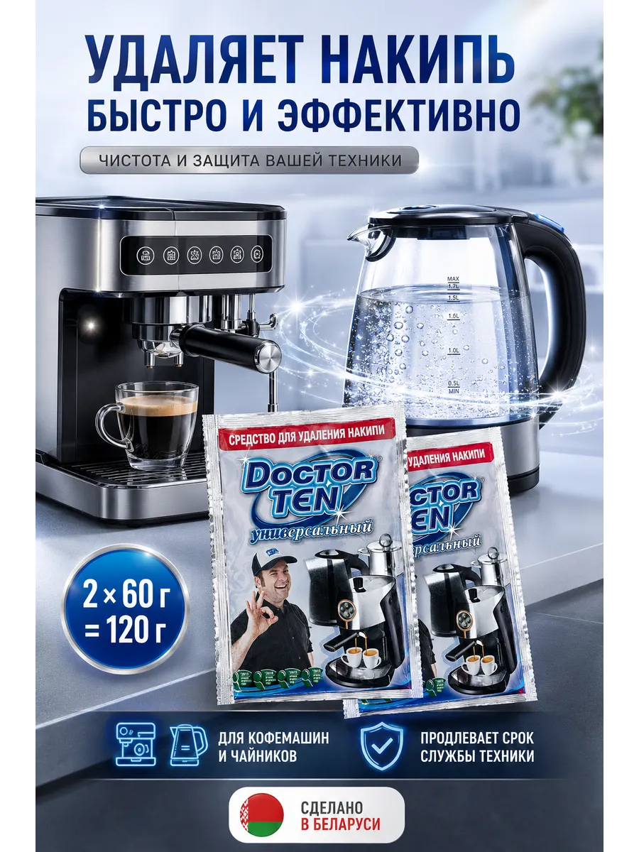 Средство от накипи для кофемашин и чайников 2 шт