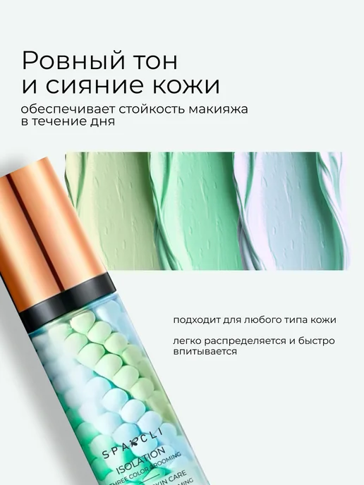 SPARCLI Праймер для лица под макияж.База для лица 3в1, зеленый, фото 2