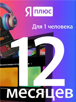 Плюс на год (12 месяцев) Яндекс 310171315 купить за 1 149 ₽ в интернет-магазине Wildberries