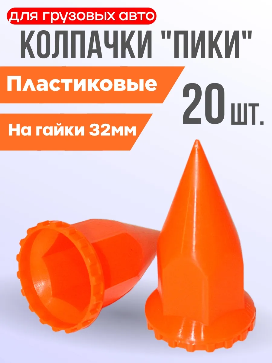 Колпачки на гайку 32мм пластиковые "Пики" оранжевые - 20 шт