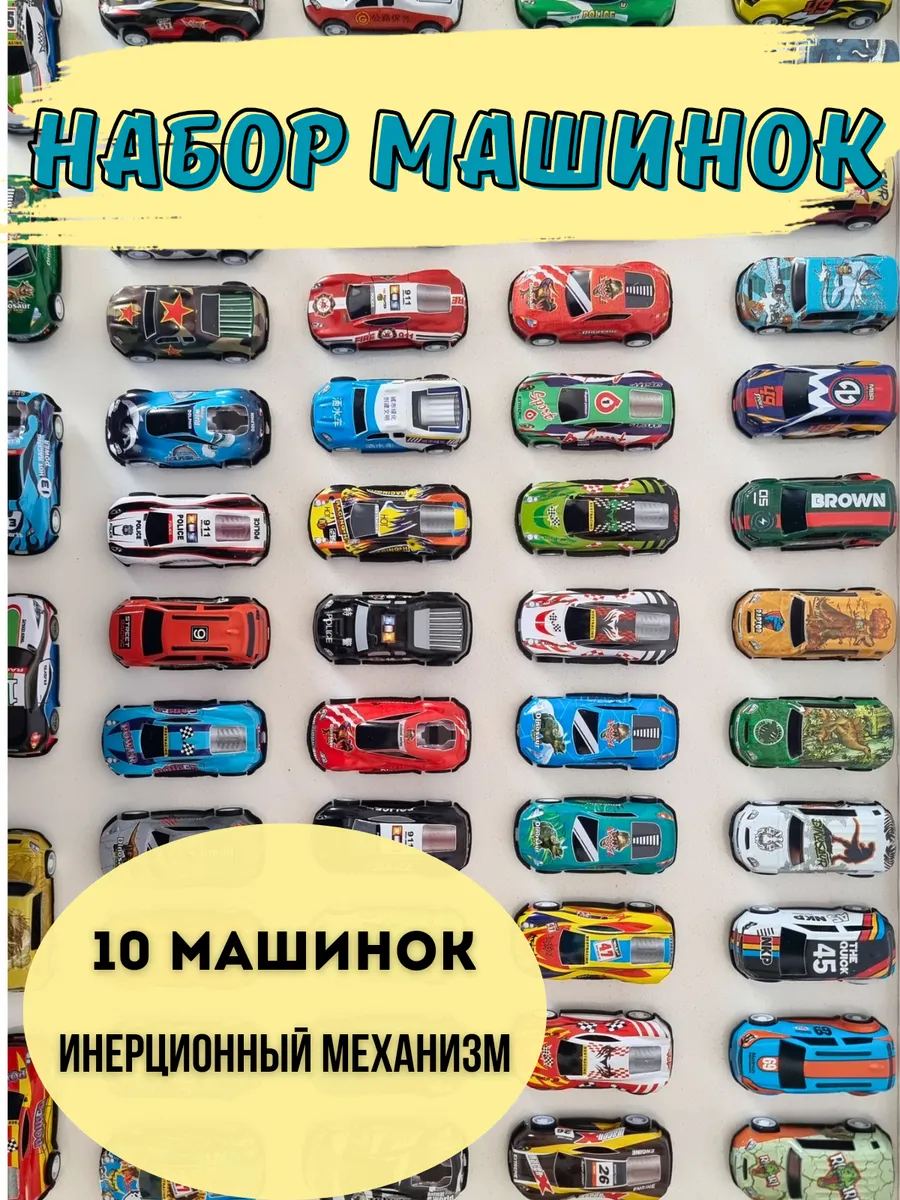 Набор игрушечных машинок