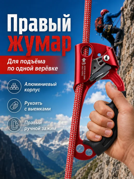 Зажим ручной Жумар правый Жюмар, красный