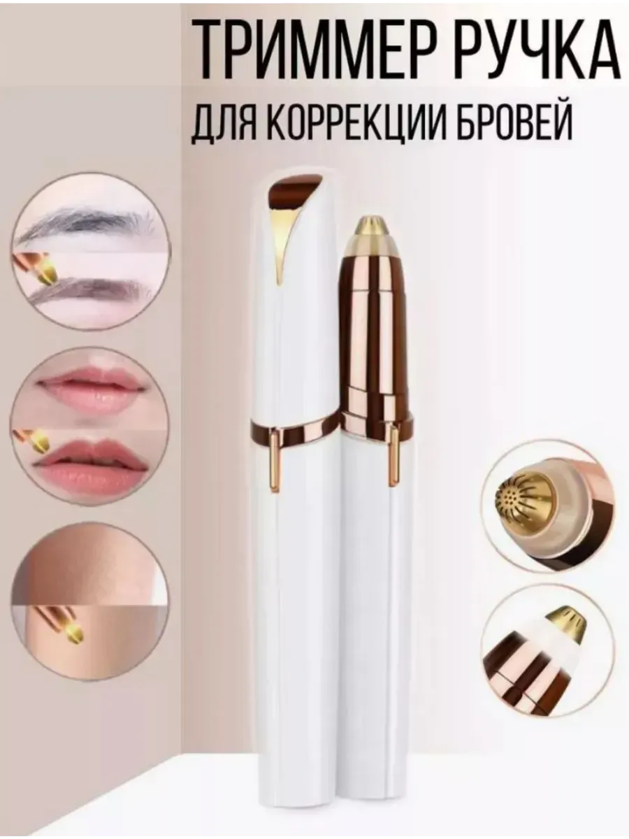 Триммер для бровей