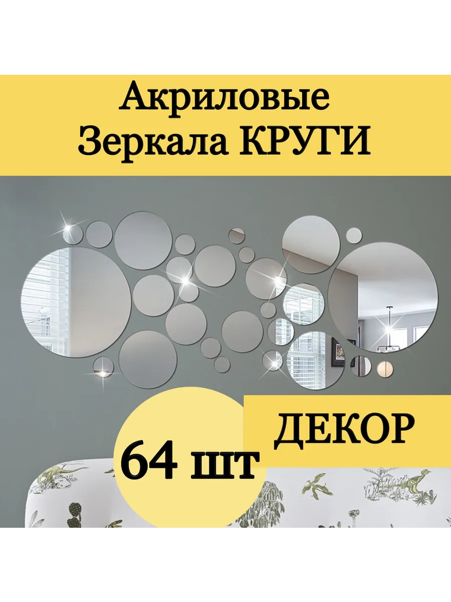 Наклейка зеркальная интерьерная на стену Круги 64 ШТ