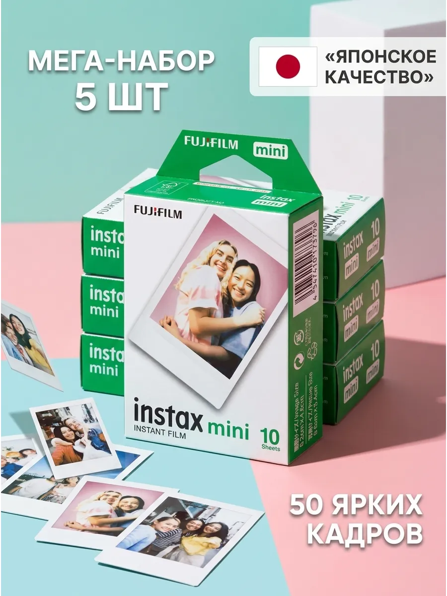 Фотопленка Instax Mini набор 5 шт (50 снимков)