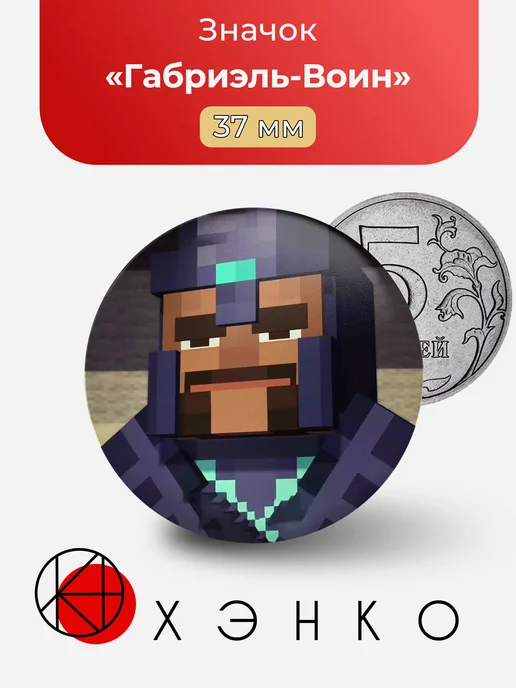 Габриэль-Воин Minecraft story mode значок