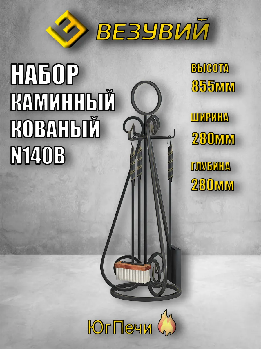Набор каминный Кованный N140B для камина, металл