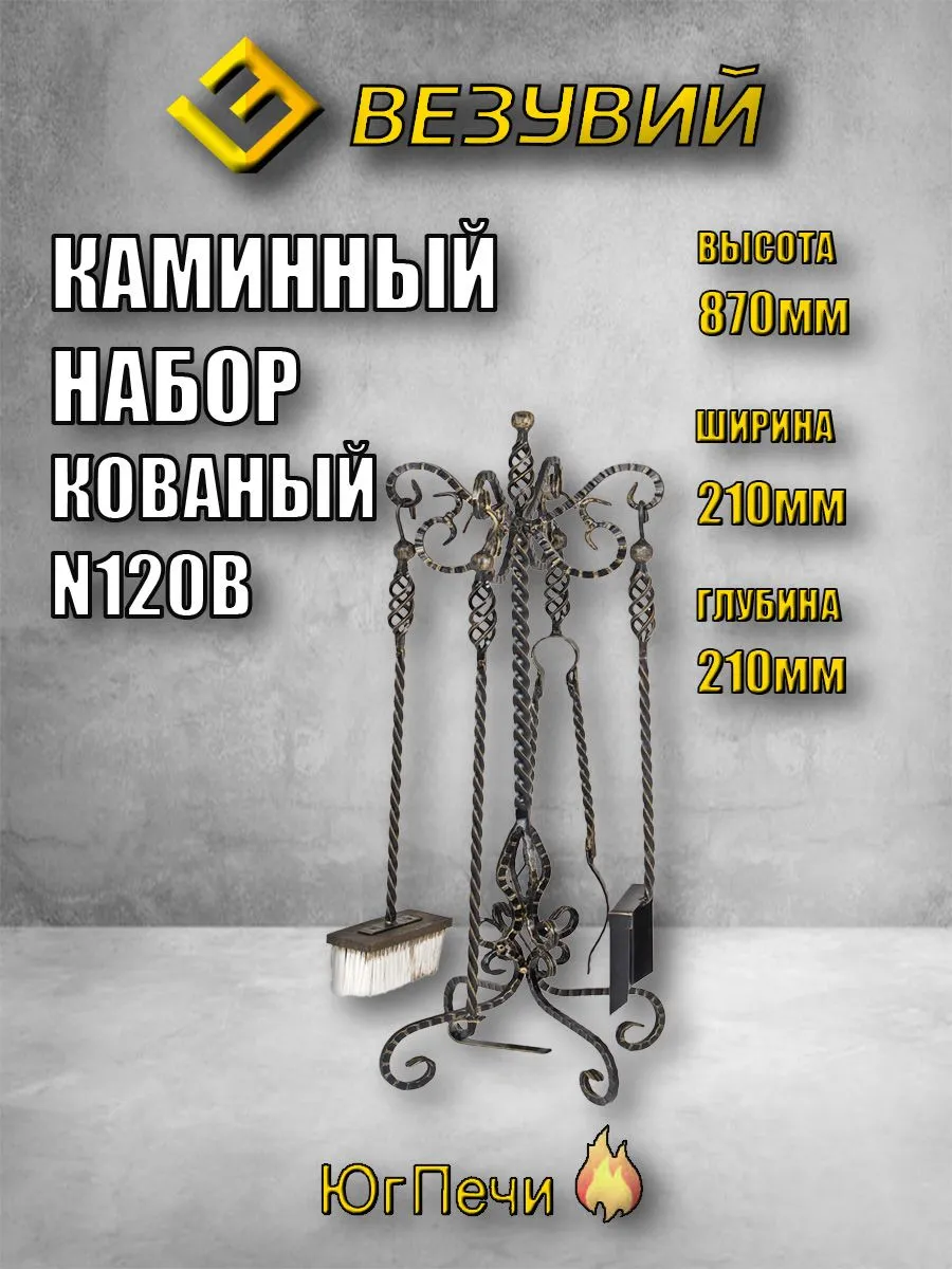 Набор каминный Кованный N120B для камина, металл