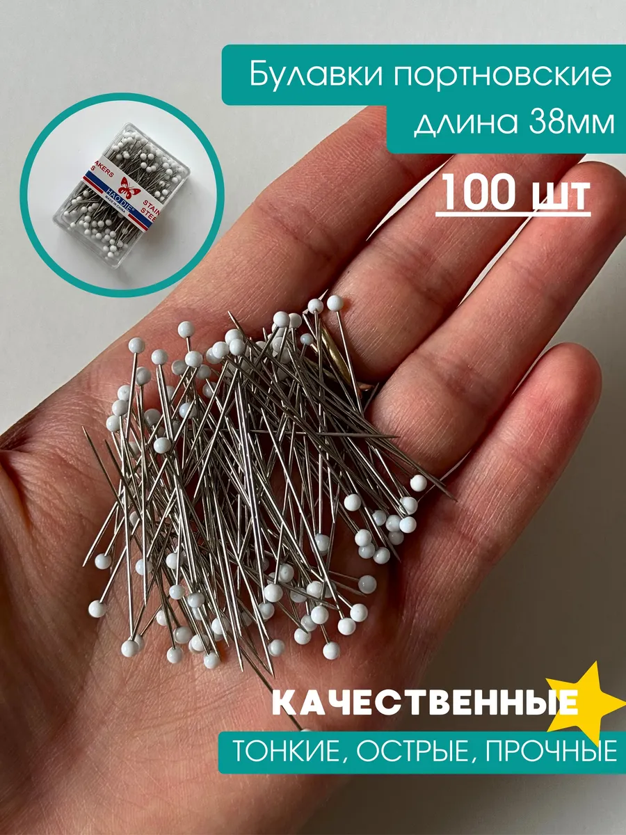 Булавки портновские для рукоделия и творчества 100 шт