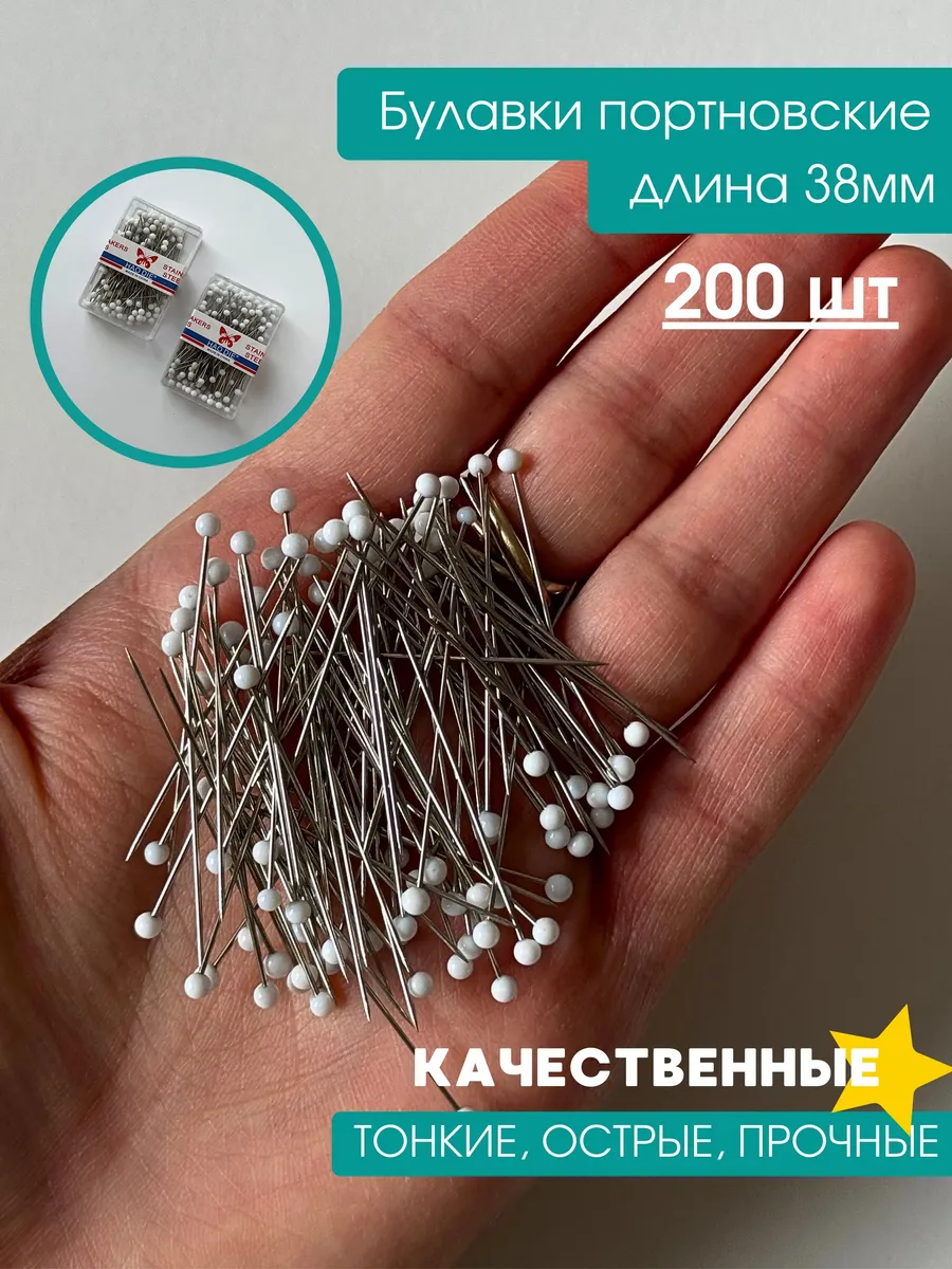 Булавки портновские для рукоделия и творчества 200 шт