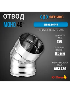 Отвод колено дымохода 45* 1 ОТ 45 D130 AISI 430 моно Феникс 310206762 купить за 485 ₽ в интернет-магазине Wildberries