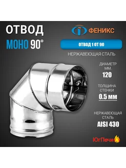 Отвод колено дымохода 90* 1 ОТ 90 D120 AISI 430 моно Феникс 310206775 купить за 582 ₽ в интернет-магазине Wildberries