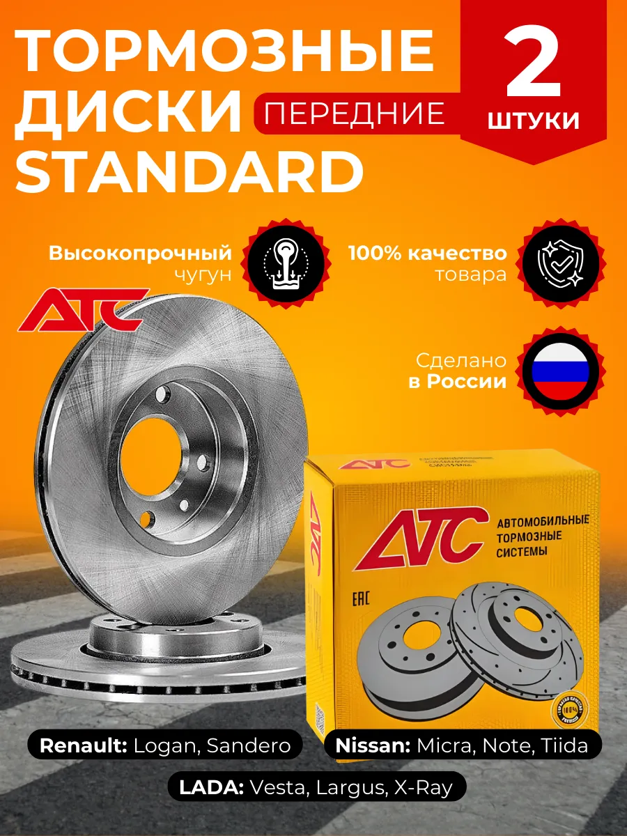 Тормозные диски Standtart для Лада Веста, Ларгус