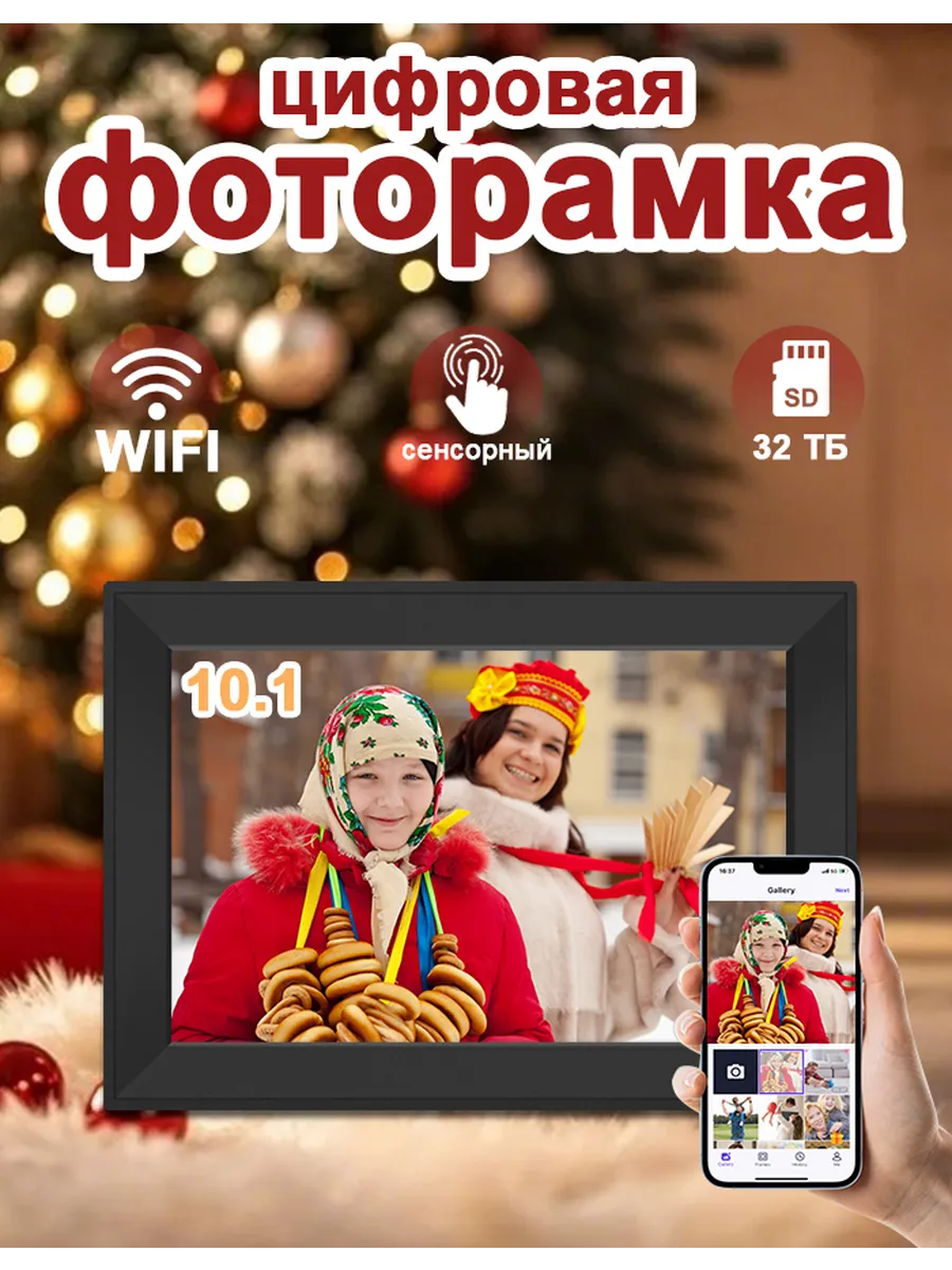 Цифровая фоторамка 10`1 сенсорная с Wi Fi с видео и часами