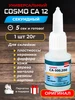 Супер клей секундный Cosmo CA 12, профессиональный Cosmofen Smart For 310213106 купить за 273 ₽ в интернет‑магазине Wildberries