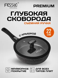 Сковорода глубокая со съемной ручкой 22 см Fessle 310213681 купить за 2 587 ₽ в интернет‑магазине Wildberries