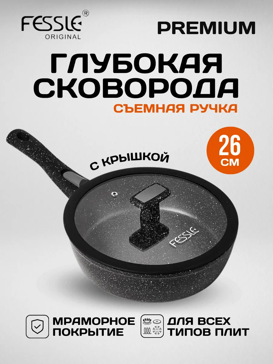 Сковорода глубокая со съемной ручкой и крышкой 26 см