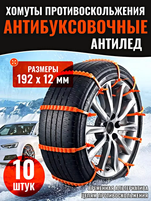 Антипробуксовочные стяжки на колеса, вариант