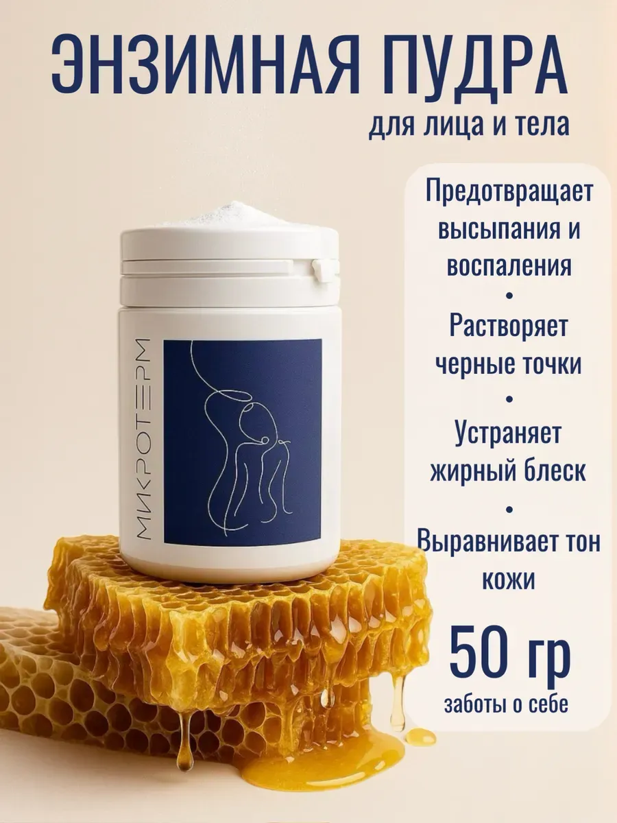 Энзимная пудра для умывания 50 гр