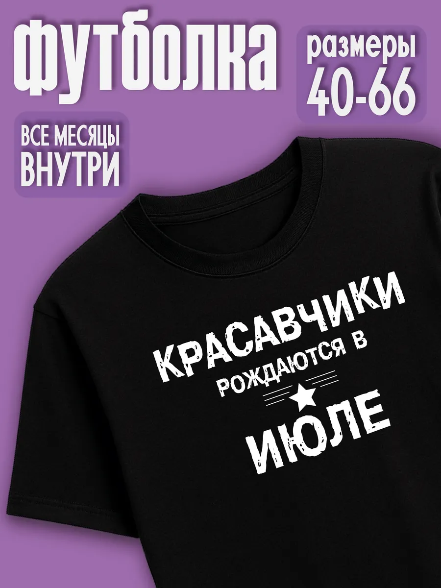 Футболка с надписью Красавчики рождаются в Июле