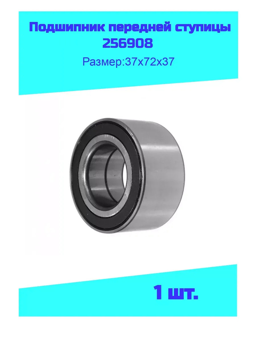 Подшипник ступицы 256908 (37х72х37)