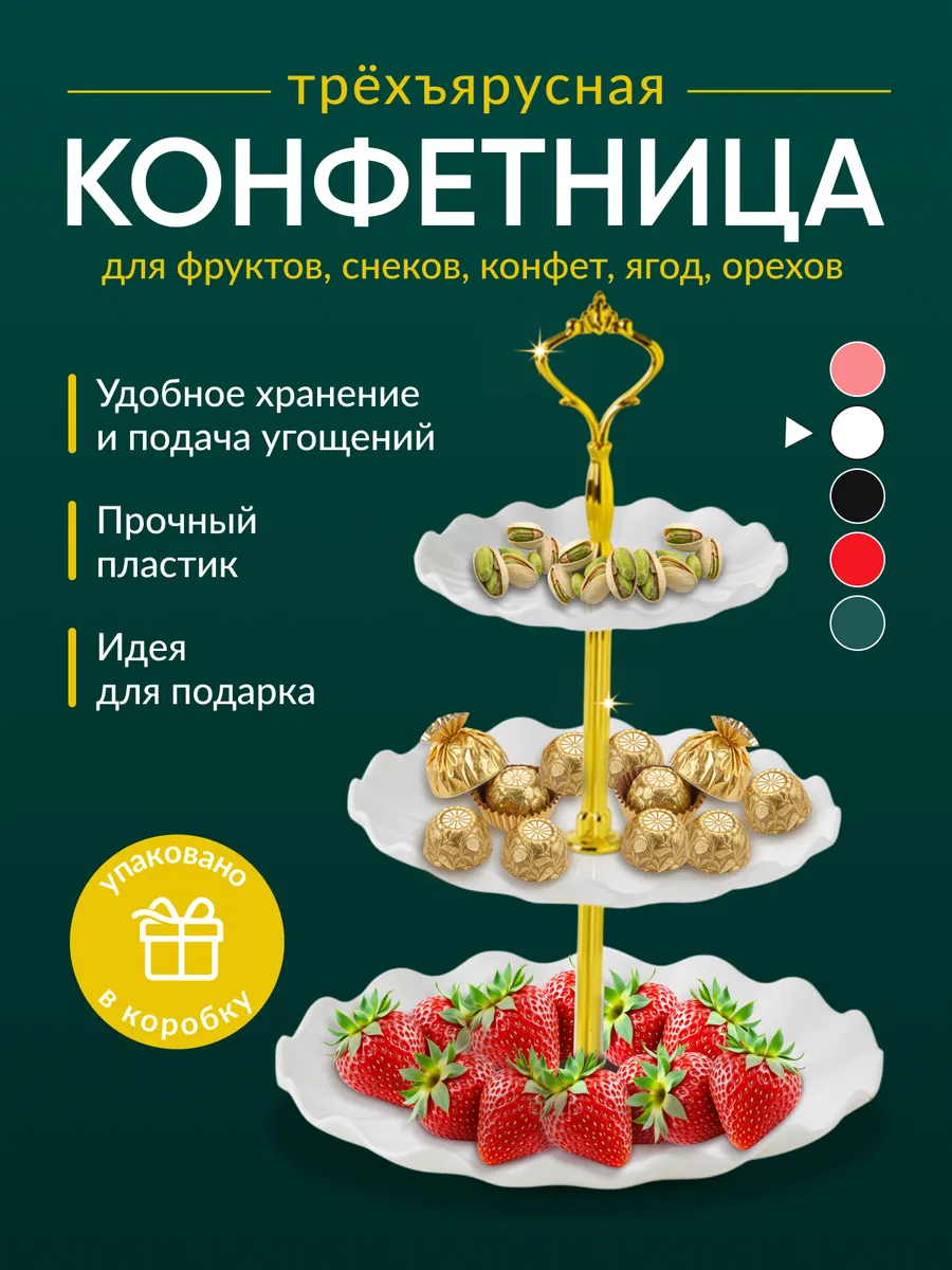 Конфетница белая этажерка трёхъярусная фруктовница