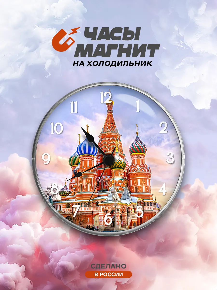 Часы магнит Москва