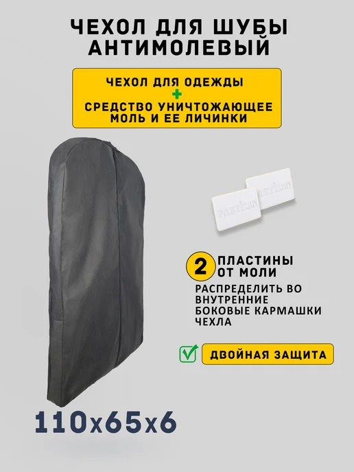 Линучи Чехол для шубы пальто антимолевый 110см 1шт, Пластины 2шт, 1 шт, 2 шт