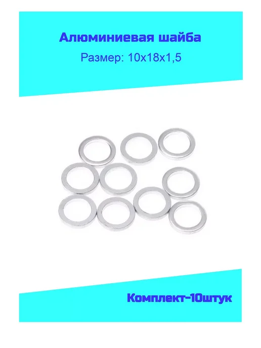 ГОСТ 11371-78 Шайба алюминиевая М10 (10х18х1,5) комплект-10 штук, 18x1.5