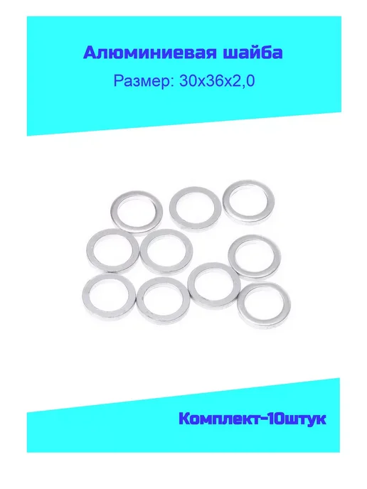 ГОСТ 11371-78 Шайба алюминиевая М30 (30х36х2,0) комплект-10 штук, 36x2.0