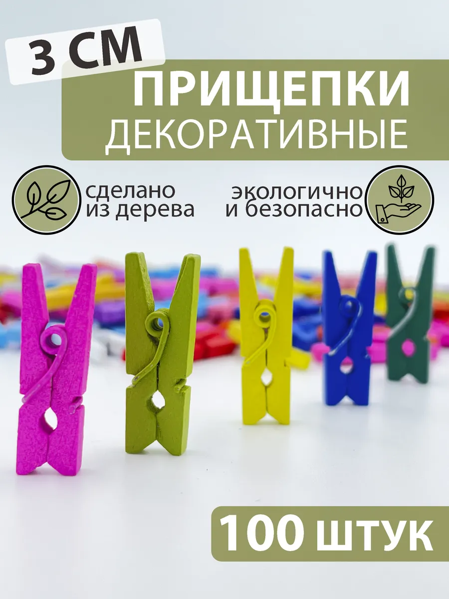 прищепки декоративные разноцветные 3 см 100 штук