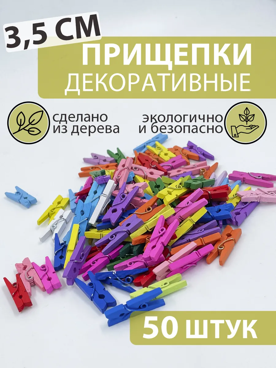 прищепки декоративные разноцветные 3,5 см 50 штук