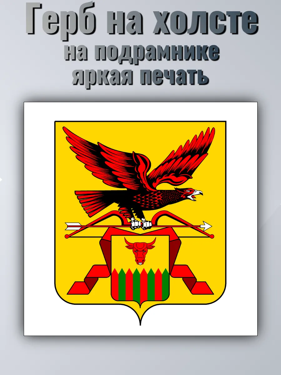 Картина на холсте "Герб Забайкальского края" 40х40см
