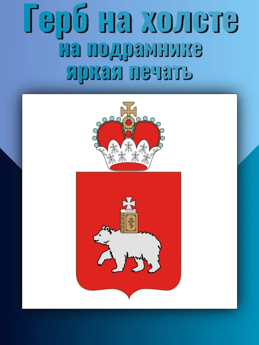 Картина на холсте "Герб Пермского края" 40х40см