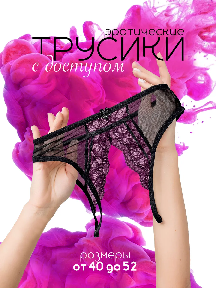 Трусики с доступом эротическое белье