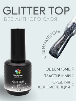 Топ Bloom GLITTER TOP 15 мл глянцевый