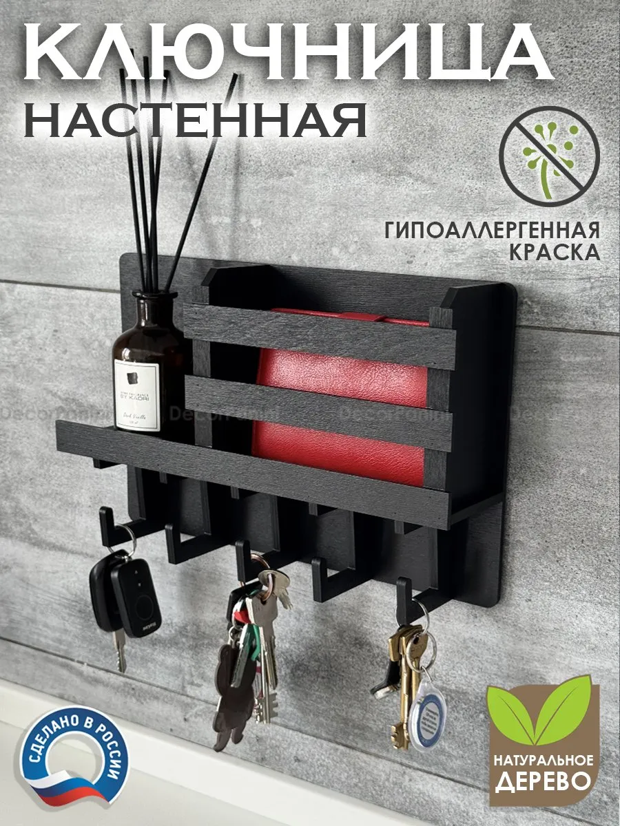 Ключница настенная для прихожей