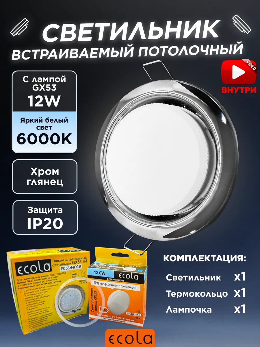 Светильник потолочный встраиваемый точечный GX53 хром