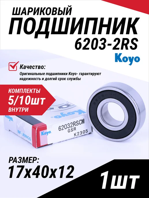 Koyo Подшипник 6203 2RS 17*40*12, 17x40