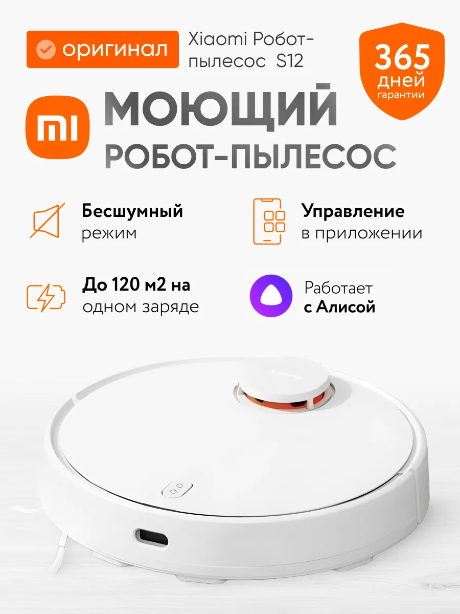 Xiaomi Робот-пылесос Robot Vacuum S12 глобальная версия