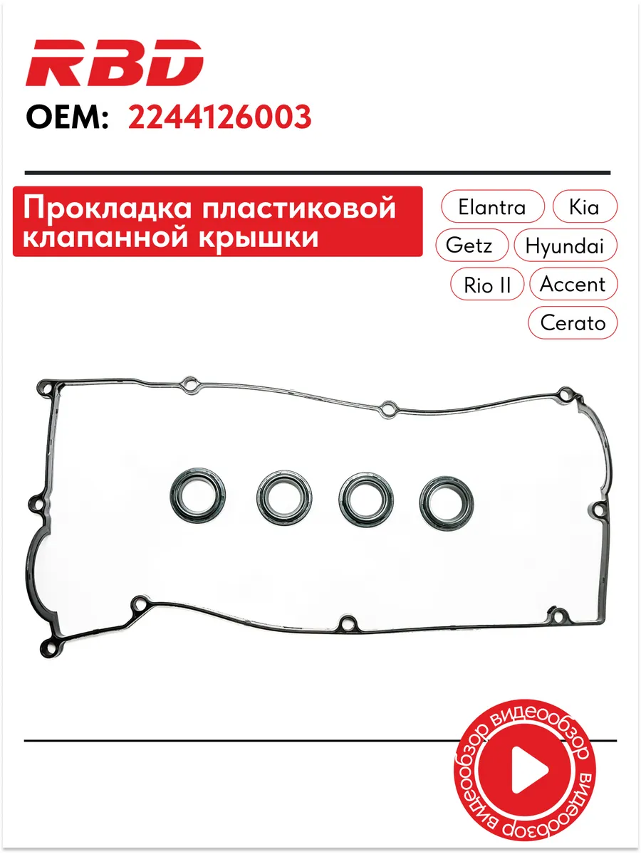 Прокладка пластиковой крышки для хендай акцент киа рио 2
